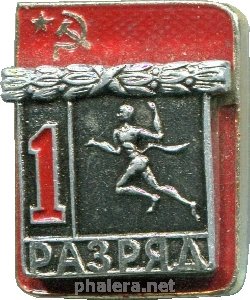 Нагрудный знак 1 разряд, бег 