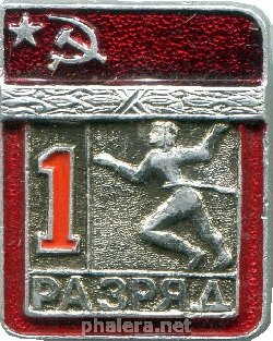 Знак 1 разряд, легкая атлетика (бег)