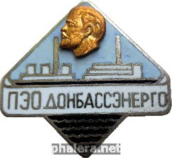Знак ПЭО Донбассэнерго Знак ПЭО Донбассэнерго