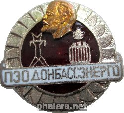 Знак ПЭО Донбассэнерго Знак ПЭО Донбассэнерго