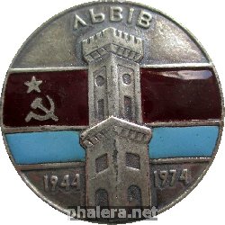 Знак 30 лет освобождения Львова