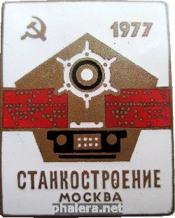 Нагрудный знак Выставка Станкостроение ,Москва 1977 