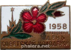 Нагрудный знак День Советской Молодёжи 1958 год 