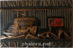 Знак Покорение Полюса Август 1977