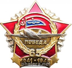 Нагрудный знак 65 лет Победы, Аэрофлот 