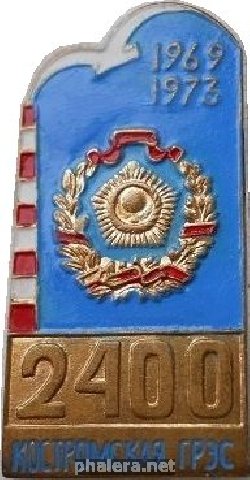 Знак Костромская ГРЭС 1969-1973 Знак Костромская ГРЭС 1969-1973