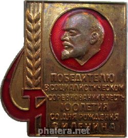Знак Победителю в социалистическом соревновании в честь 100-летия со дня рождения В.И. Ленина