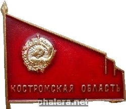 Нагрудный знак В память о награждении Костромской области Орденом Ленина, 1967 г. 