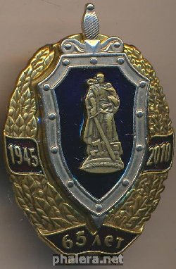Знак 65 лет победы 1945-2010 ФСБ России