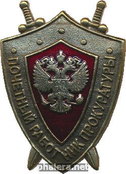Знак Почетный работник прокуратуры Российской Федерации