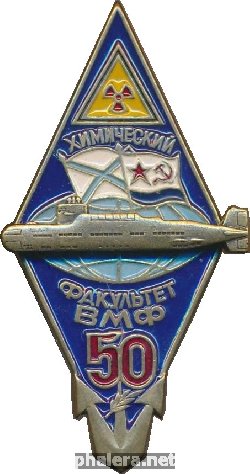 Нагрудный знак Химический факультет ВМФ 50 лет 