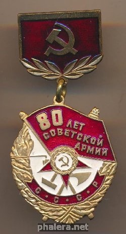 Нагрудный знак 80 лет Советской армии СССР  