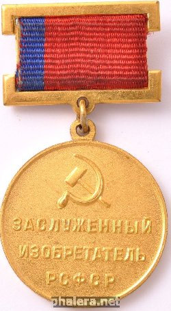 Знак Заслуженный изобретатель РСФСР
