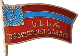 Нагрудный знак Депутатский знак Грузинской ССР 