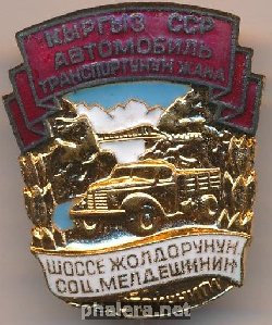 Нагрудный знак Отличник Соцсоревнования автомобильных шоссейных дорог Киргизская ССР  