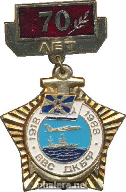 Нагрудный знак 70 лет ВВС ДКБФ 1918-1988 