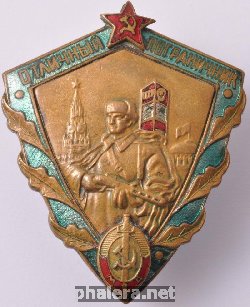 Нагрудный знак Отличный пограничник МВД СССР 