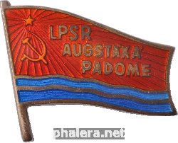 Нагрудный знак Депутат верховного совета Латвийской ССР 