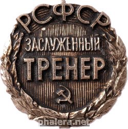 Нагрудный знак Заслуженный тренер РСФСР 