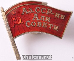 Нагрудный знак Депутат верховного совета Азербайджанской ССР 
