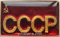 Знак СССР