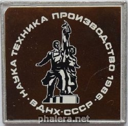 Нагрудный знак ВДНХ 1986 г. Наука Техника Производство. 
