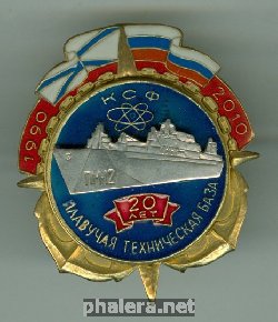 Знак Плавучая техническая база ПМ-12 20 лет 1990-2010 КСФ