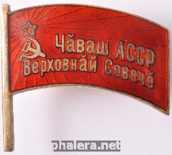 Нагрудный знак Депутат верховного совета Чувашской АССР 