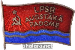 Нагрудный знак Депутат верховного совета Латвийской ССР 