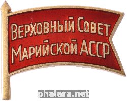 Нагрудный знак Депутат верховного совета Марийской АССР 