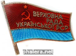 Нагрудный знак Депутат верховного совета Украинской ССР IX созыва 