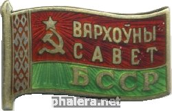 Нагрудный знак Депутат 11 созыва Верховного Совета Белорусской ССР 