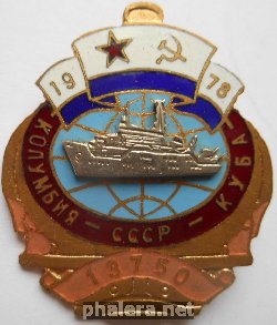 Нагрудный знак ВМФ  Колумбия-СССР-Куба  1978 13750 