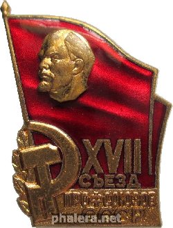 Знак 26 съезд профсоюзов СССР