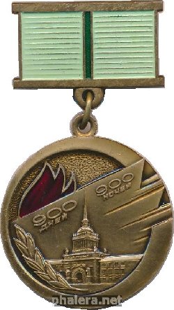 Знак Жителю блокадного Ленинграда 900 дней 900 ночей блокады 