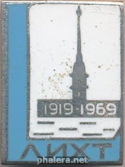 Нагрудный знак 50 лет Ленинградскому институту хирургического туберкулёза. 1919-1969 