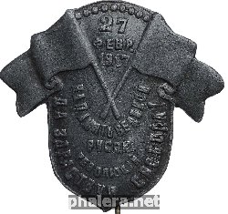 Знак На память Великой русской революции. Да здравствуй Свобода! 27 февраля 1917 г.