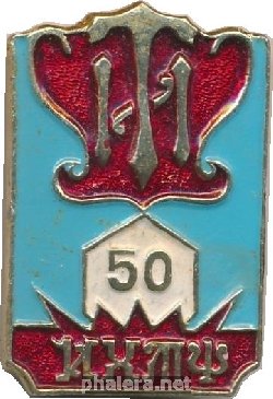 Знак 50 лет ТИ 