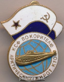 Нагрудный знак Покорителю Арктических широт КСФ КТОФ  