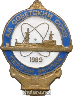 Знак Первый экипаж атомного ледокола 
