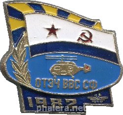 Нагрудный знак ОТЭЧ ВВС СФ СССР 1982 год 