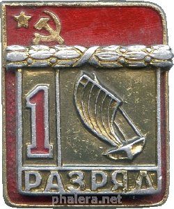 Знак 1 разряд парусный спрорт