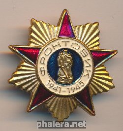 Нагрудный знак Фронтовик  