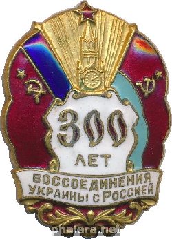 Нагрудный знак 300 лет воссоединения Украины с Россией  