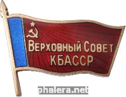 Нагрудный знак Депытат Верховного Совета КБАССР 
