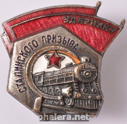 Нагрудный знак Ударник Сталинского призыва 
