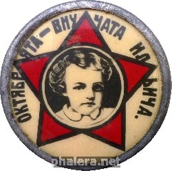 Нагрудный знак Октябрята - внучата Ильича 