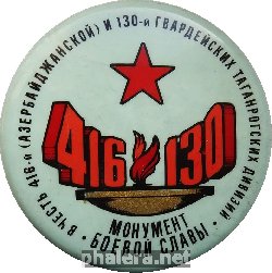 Знак В честь 416 (азербайджанской) и 130 гвардейских таганрогский дивизий