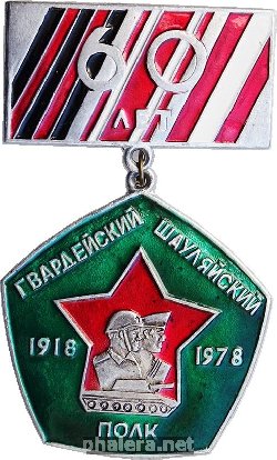 Знак Гвардейский Шауляйский полк 60 лет 1918-1978