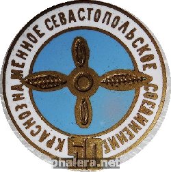 Знак Краснознаменное Севастопольское Соединение, 50 лет